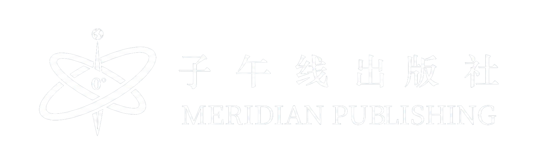 子午线出版社