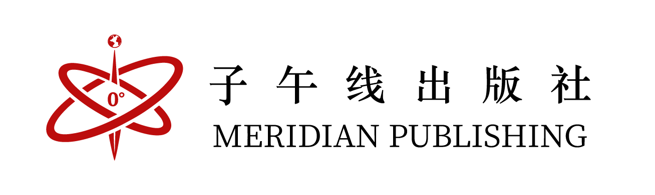 子午线出版社