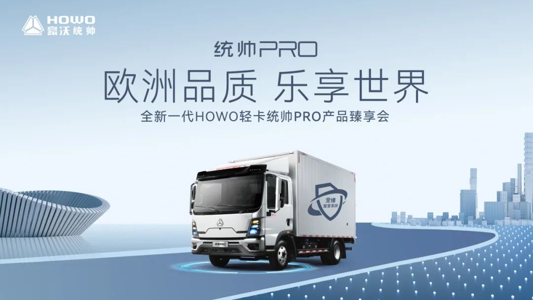 助力发展新优势，全新一代HOWO轻卡统帅PRO拓界而来！