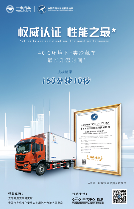 专用车行业首个！40℃环境下F类冷藏车最长升温时间挑战成绩出炉